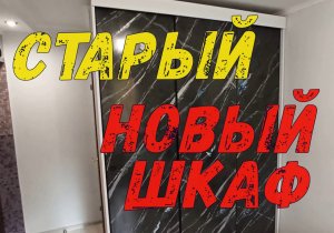 Старый новый шкаф.
