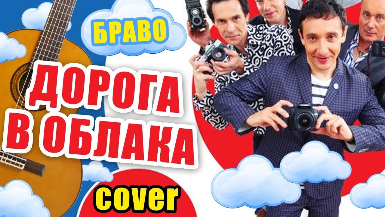 Дорога В Облака - Браво (cover) смотреть онлайн