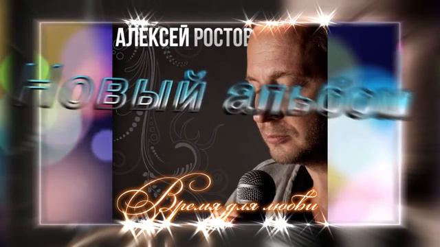 Алексей Ростов - Вечер На Двоих (promo) смотреть онлайн