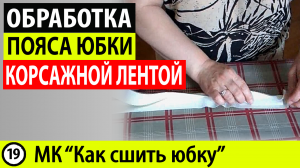 Пояс юбки. Обработка пояса юбки корсажной лентой. МК - Как сшить юбку
