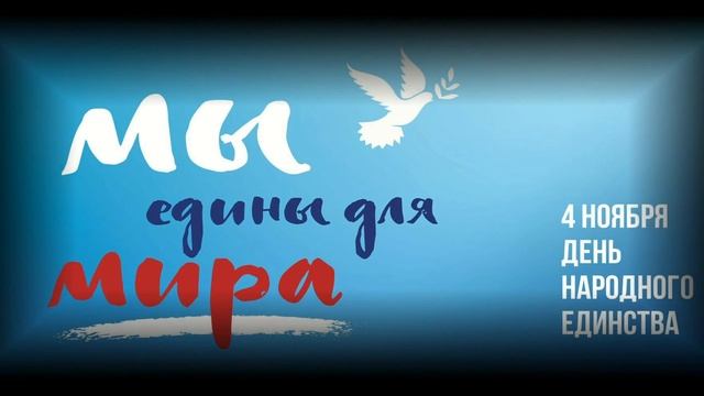 Поздравление с Днём народного единства 2019 на День поздравления смотреть онлайн