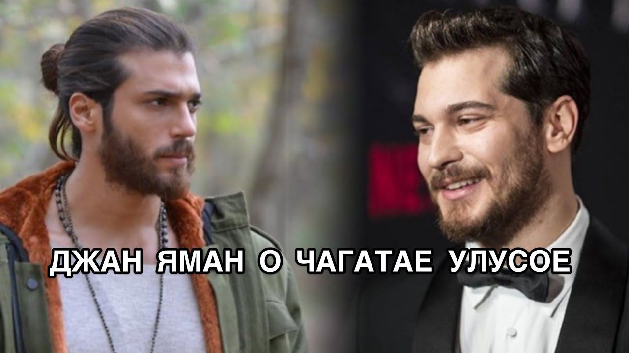 ДЖАН ЯМАН О ЧАГАТАЕ УЛУСОЕ. Джан Яман. Can Yaman. Чагатай Улусой. Çağatay Ulusoy. Турецкие актёры .