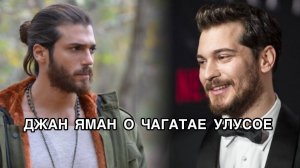 ДЖАН ЯМАН О ЧАГАТАЕ УЛУСОЕ. Джан Яман. Can Yaman. Чагатай Улусой. Çağatay Ulusoy. Турецкие актёры .