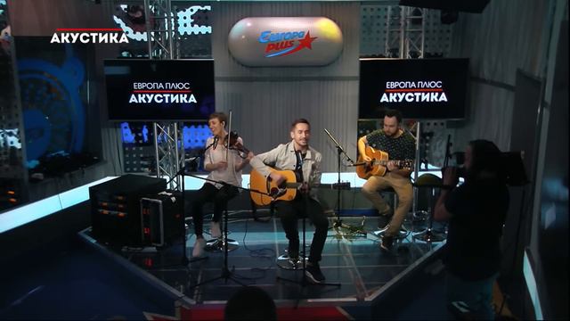 Группа Пицца - Романс @ Европа Плюс Акустика смотреть онлайн