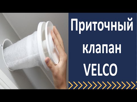 Приточный клапан Велко. Установка приточного клапана смотреть онлайн