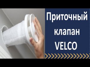 Приточный клапан Велко. Установка приточного клапана