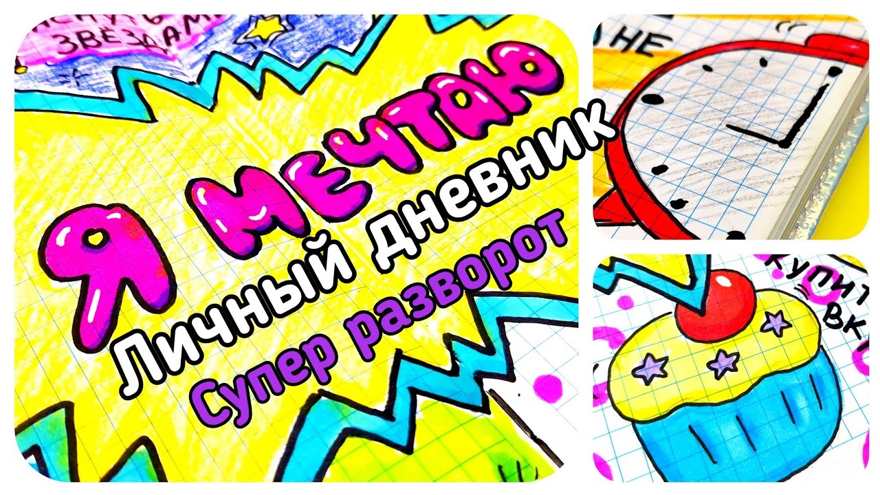 личный дневник/я мечтаю/лд оформление смотреть онлайн