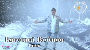 СНЕГ - Евгений Войнов