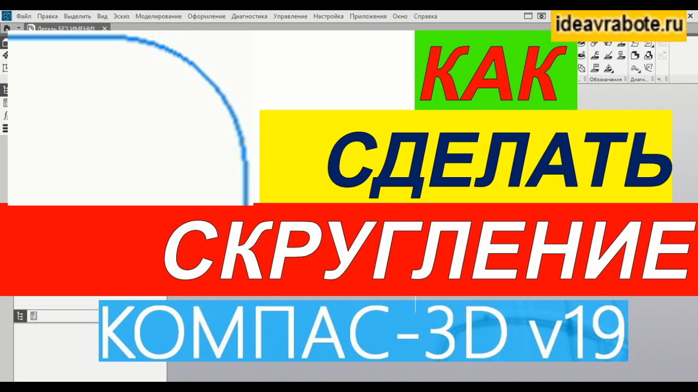 Как Сделать Скругление в Компасе ► Уроки Компас 3D смотреть онлайн