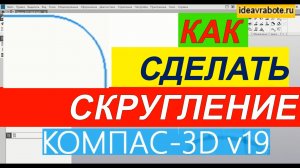 Как Сделать Скругление в Компасе ► Уроки Компас 3D
