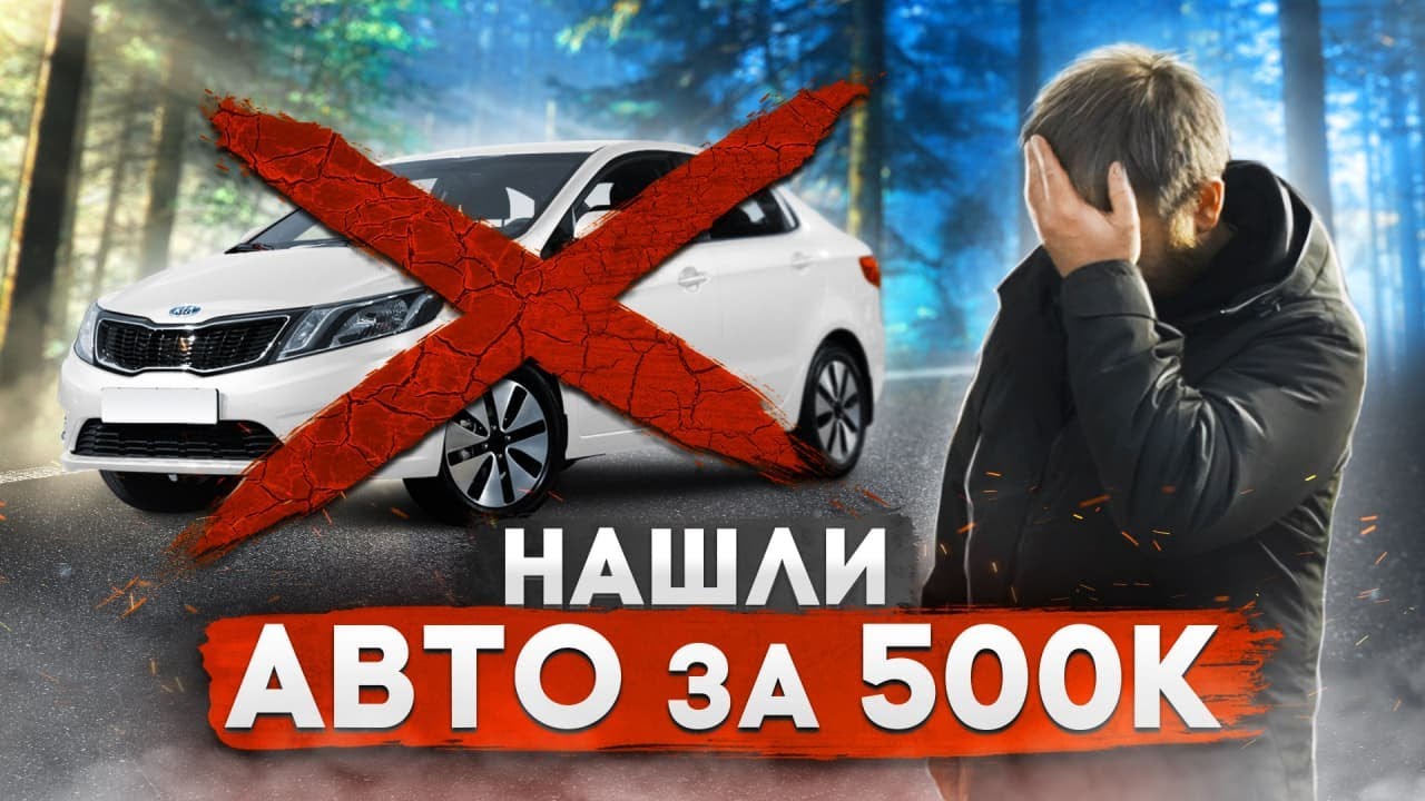 Искали КИА РИО, а купили ЭТО...