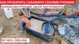 КАК ПРОБУРИТЬ СКВАЖИНУ СВОИМИ РУКАМИ. DIY well drilling. полное видео, в конце - полный анализ воды.