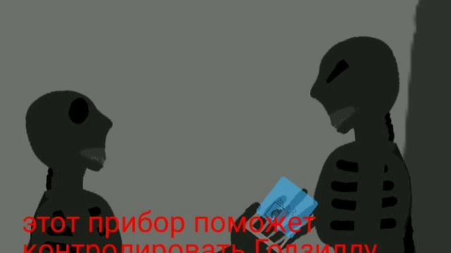 Годзилла против Конга: часть 5