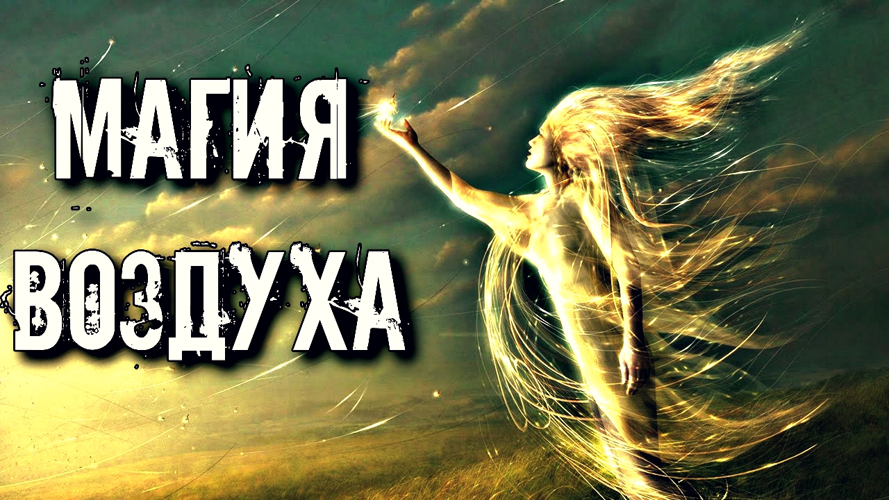 МАГИЯ СТИХИЙ. КАК ОБУЧИТЬСЯ МАГИИ ВОЗДУХА. смотреть онлайн