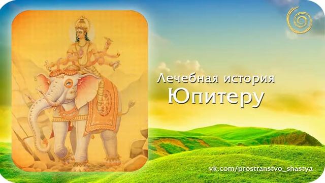 Лечебная история Юпитеру смотреть онлайн