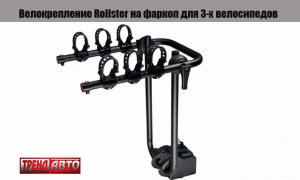 Велокрепление Rollster на фаркоп для 3-х велосипедов (no plate)