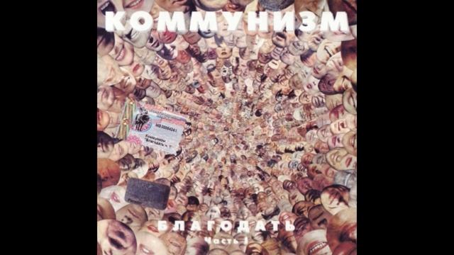 Коммунизм - Благодать (часть 1)