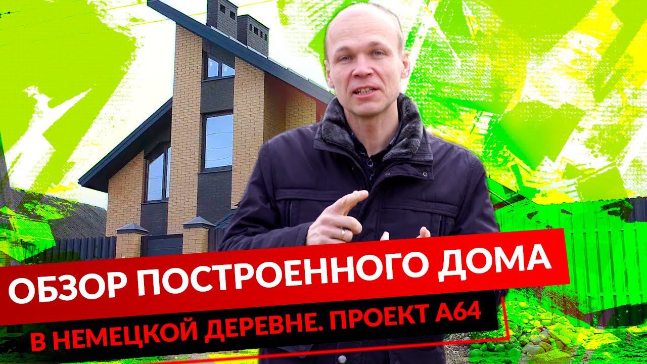 ОБЗОР ПОСТРОЕННОГО ДОМА В НЕМЕЦКОЙ ДЕРЕВНЕ. ПРОЕКТ А64. смотреть онлайн