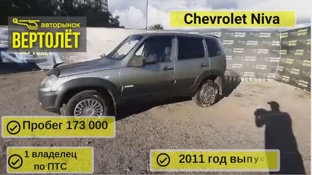 Chevrolet Niva смотреть онлайн