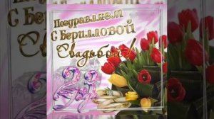 С 23-летием свадьбы (берилловая свадьба)