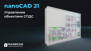 Управление объектами СПДС в nanoCAD 21