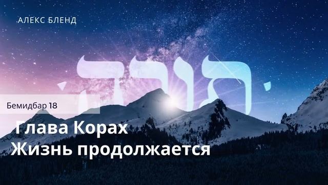 Недельная глава Корах. Жизнь продолжатся. Бемидбар 18 смотреть онлайн