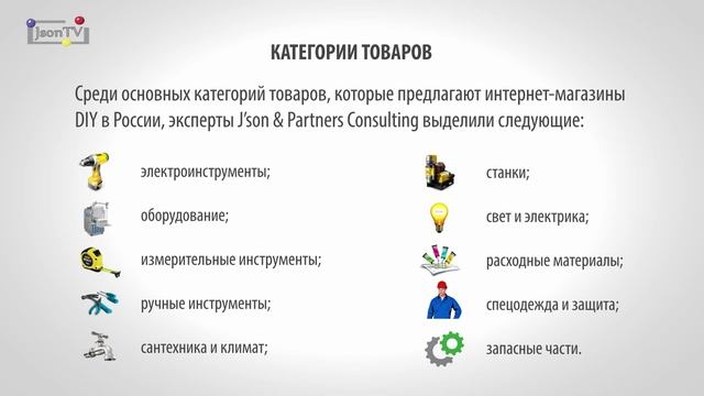 J’son & Partners Consulting - Рынок интернет-торговли в сегменте «DIY» России в 2014 году. смотреть онлайн