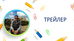 Трейлер