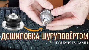Дошиповка резины шуруповёртом своими руками
