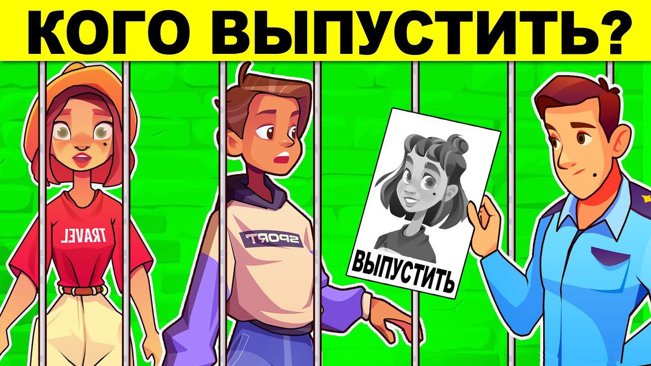 КОГО ВЫПУСТИТЬ? ЛОГИЧЕСКИЕ ЗАГАДКИ С ПОДВОХОМ! РЕШИТ ТОЛЬКО УМНЫЙ! ТЕСТ НА ЛОГИКУ И ХИТРОСТЬ! смотреть онлайн