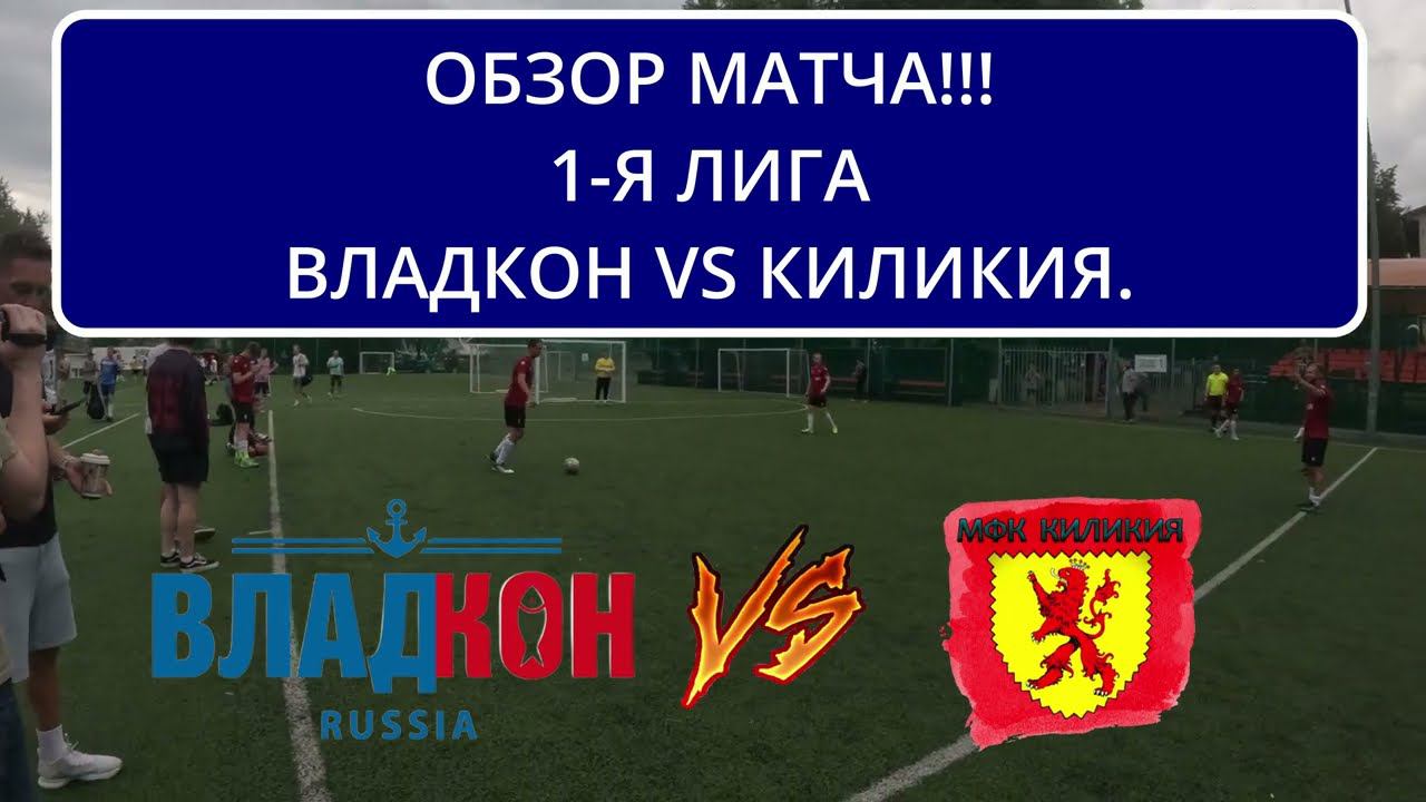 ОБЗОР МАТЧА!!! 1 -Я ЛИГА ВЛАДКОН VS КИЛИКИЯ смотреть онлайн