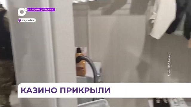 В Приморье полицейские пресекли незаконную организацию и проведение азартных игр смотреть онлайн