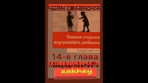"Псевдодуховность" Стивен Волински Аудиокнига 14 глава
