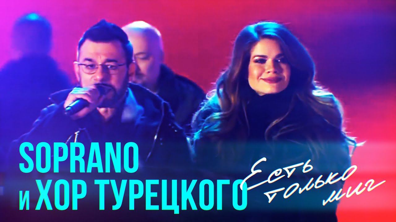 Хор Турецкого и SOPRANO Турецкого - Есть только миг