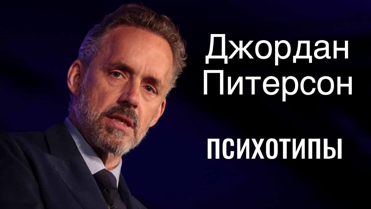 Джордан Питерсон. Соционика | Jordan B Peterson Socionics