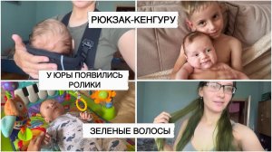 КУПИЛИ РОЛИКИ, РЮДЗАК-КЕРГУРУ || ПОКРАСИЛАСЬ В ЗЕЛЕНЫЙ (а должна была в черный)