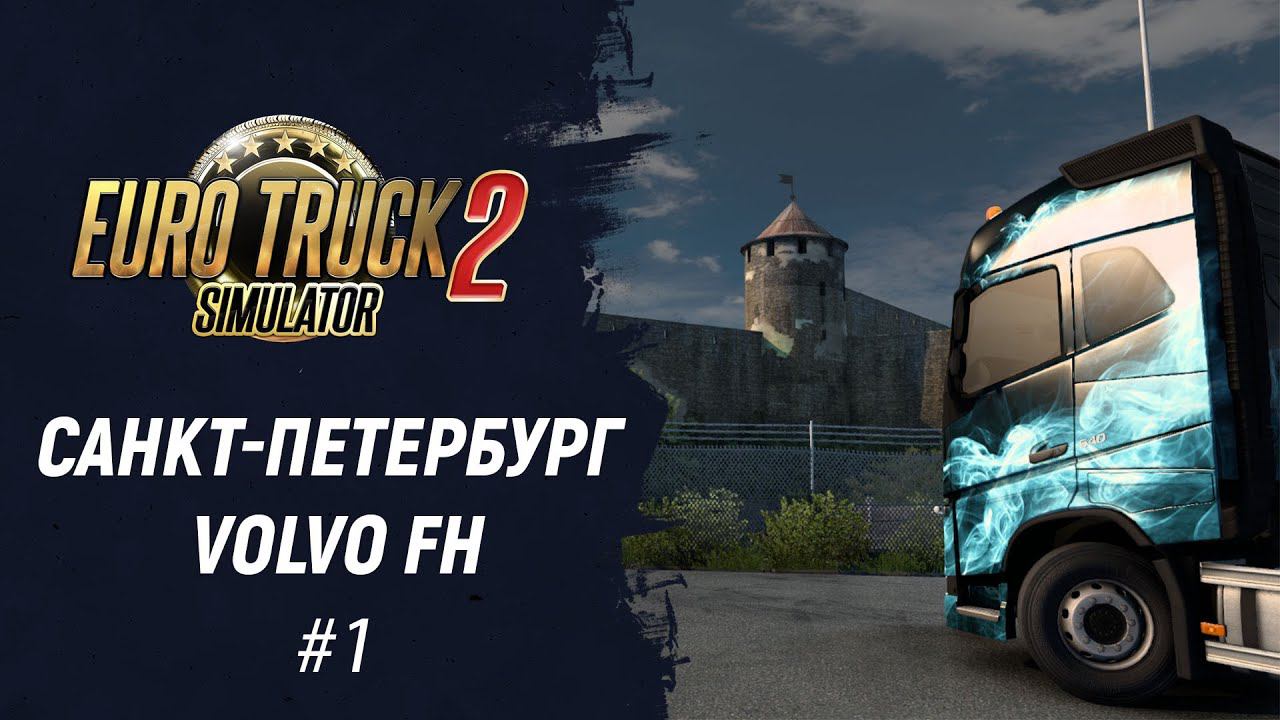 Санкт-Петербург. Странный баг | Euro Truck Simulator 2 смотреть онлайн