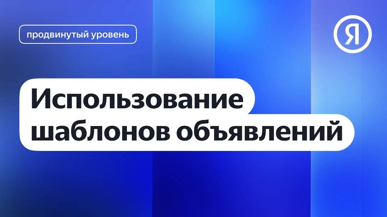 Использование шаблонов объявлений I Яндекс про Директ 2.0 смотреть онлайн