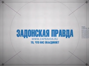 Задонская Правда — Фильм Мы из Задонска, часть 5