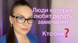 Люди, которые любят делать замечания. Кто они? Зачем это им нужно?