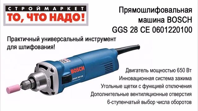 Прямошлифовальная машина BOSCH GGS 28 CE 0601220100. Прямошлифовальная машина смотреть онлайн