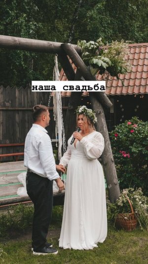 Наша свадьба❤️