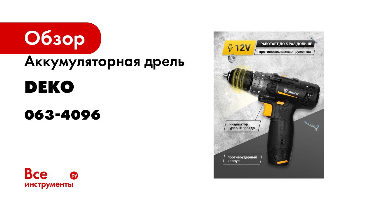 Аккумуляторная дрель DEKO GCD12DU3063-4096 063-4096