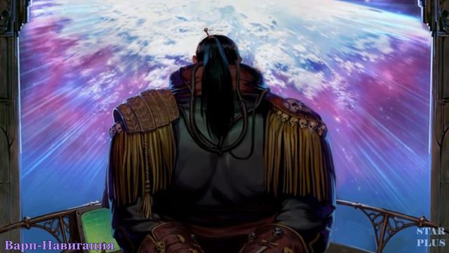Warhammer 40000 Варп Навигация