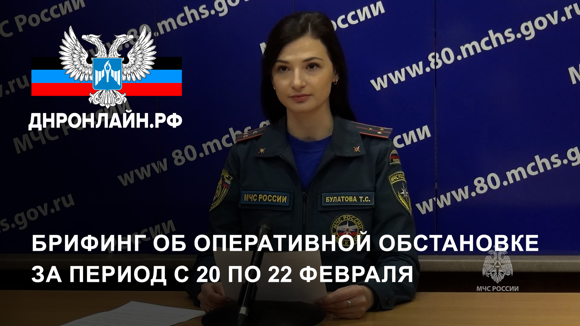 Брифинг об оперативной обстановке за период с 20 по 22 февраля смотреть онлайн