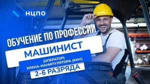 Курсы МАШИНИСТА крана-манипулятора: Обучение для оператора КМУ, как получить удостоверение (корочки)