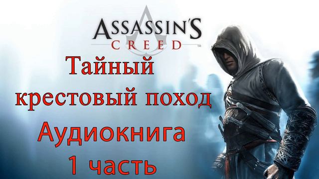 #1 Аssassin's creed - Тайный крестовый поход. смотреть онлайн