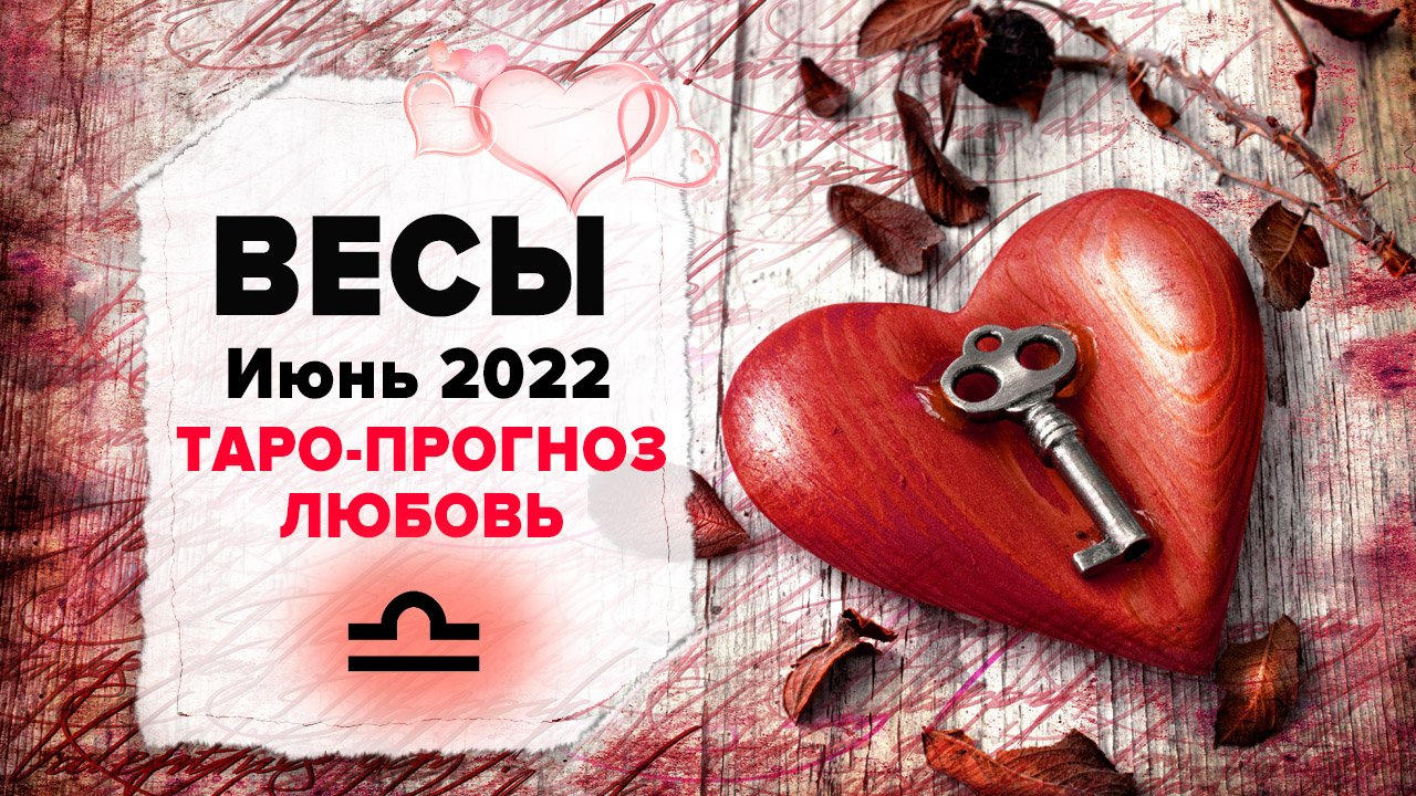 ЛЮБОВЬ ❤️ВЕСЫ ♎ Июнь 2022 Таро расклад | ВЕСЫ Любовь таро гороскоп смотреть онлайн