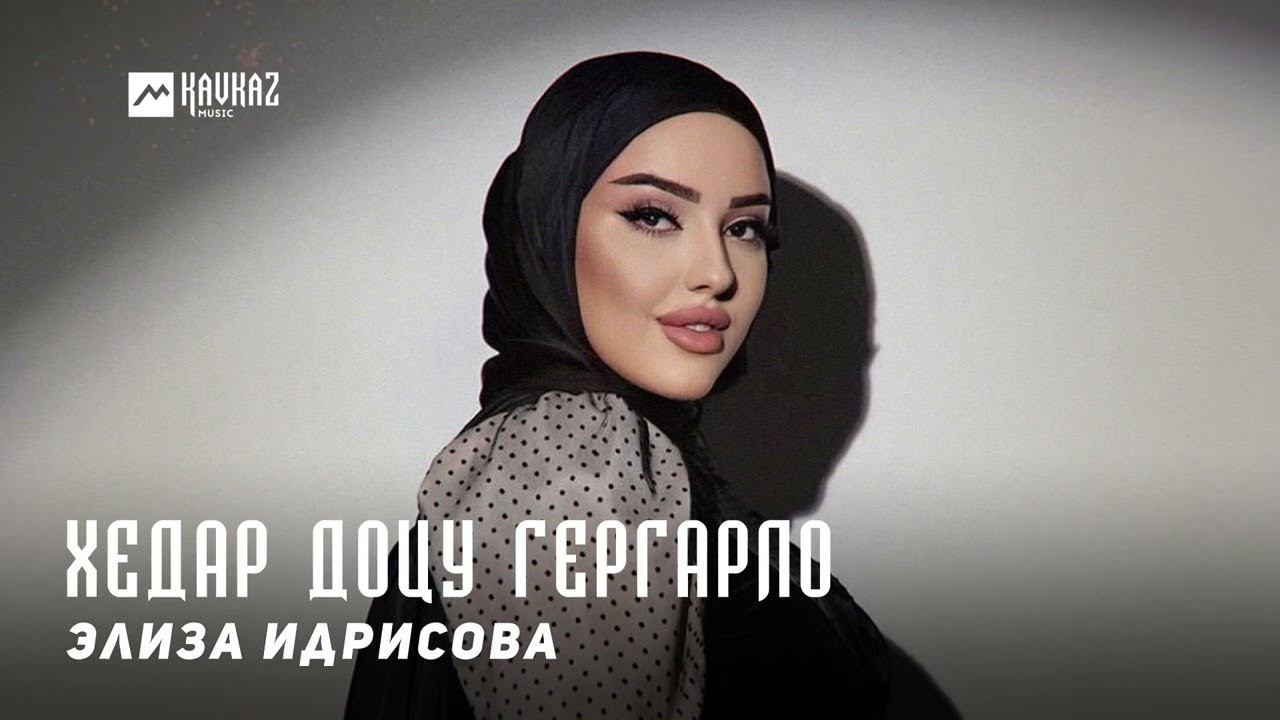 Элиза Идрисова - Хедар доцу гергарло | KAVKAZ MUSIC CHECHNYA смотреть онлайн