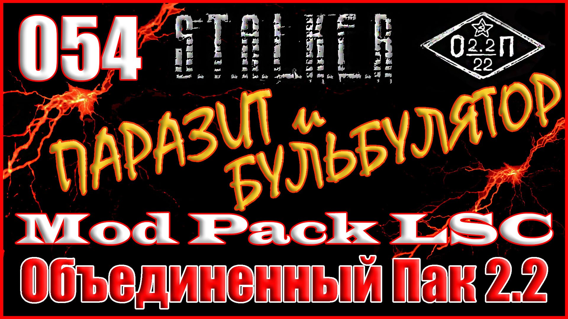 Защита Командора, Телепорт Алекса, УРТ - Объединенный Пак 2.2 Прохождение ОП 2.2 + Mod Pack LSC #054 смотреть онлайн